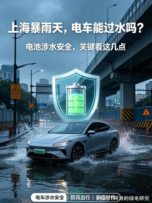 上海暴雨天，电车能过水吗？——新能源车涉水深度全解析